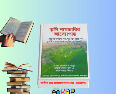 Jomir Namjari Kivabe Korbo Book “Jomir Namjari Kivabe Korbo বই কভার, ভূমি নামজারি গাইড, E namjari portal, Namjari mutation process Bangladesh”
