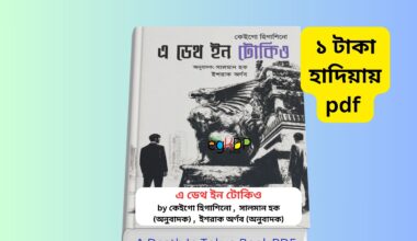 A Death In Tokyo Book Summary Bangla pdf 1 - কেইগো হিগাশিনো বই এ ডেথ ইন টোকিও বইয়ের বাংলা কভার কেইগো হিগাশিনো রহস্য উপন্যাস বাংলা অনুবাদ A Death In Tokyo Bangla Book Review জাপানি থ্রিলার বই বাংলা সংস্করণ নিহোনবাশি ব্রিজ রহস্য কাহিনি বই