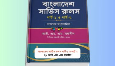 Bangladesh Service Rules Part 1 and Part 2 | বাংলাদেশ সার্ভিস রুলস বই Bangladesh Service Rules Part 1 and Part 2 book cover by I.M.M. Mohsin hardcover 2024 edition Bangladesh Service Rules 2025 guide