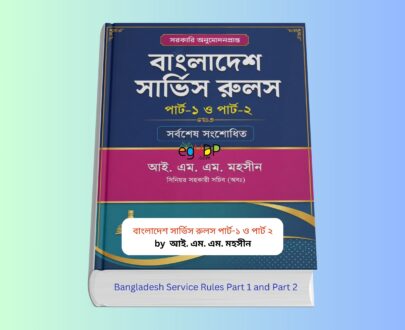 Bangladesh Service Rules Part 1 and Part 2 | বাংলাদেশ সার্ভিস রুলস বই Bangladesh Service Rules Part 1 and Part 2 book cover by I.M.M. Mohsin hardcover 2024 edition Bangladesh Service Rules 2025 guide