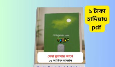 Bela Furabar Age Summary 1 | ১ টাকায় pdf Bela Furabar Age Summary | ১ টাকায় pdf book cover বেলা ফুরাবার আগে আরিফ আজাদ বইয়ের ছবি Bela furabar age book review Bangla বেলা ফুরাবার আগে বই রিভিউ ইসলামিক বই Bela furabar age price in bangladesh cover image