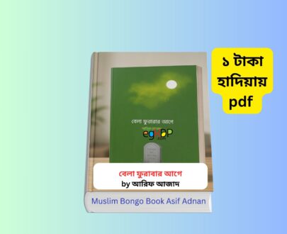 Bela Furabar Age Summary 1 | ১ টাকায় pdf Bela Furabar Age Summary | ১ টাকায় pdf book cover বেলা ফুরাবার আগে আরিফ আজাদ বইয়ের ছবি Bela furabar age book review Bangla বেলা ফুরাবার আগে বই রিভিউ ইসলামিক বই Bela furabar age price in bangladesh cover image