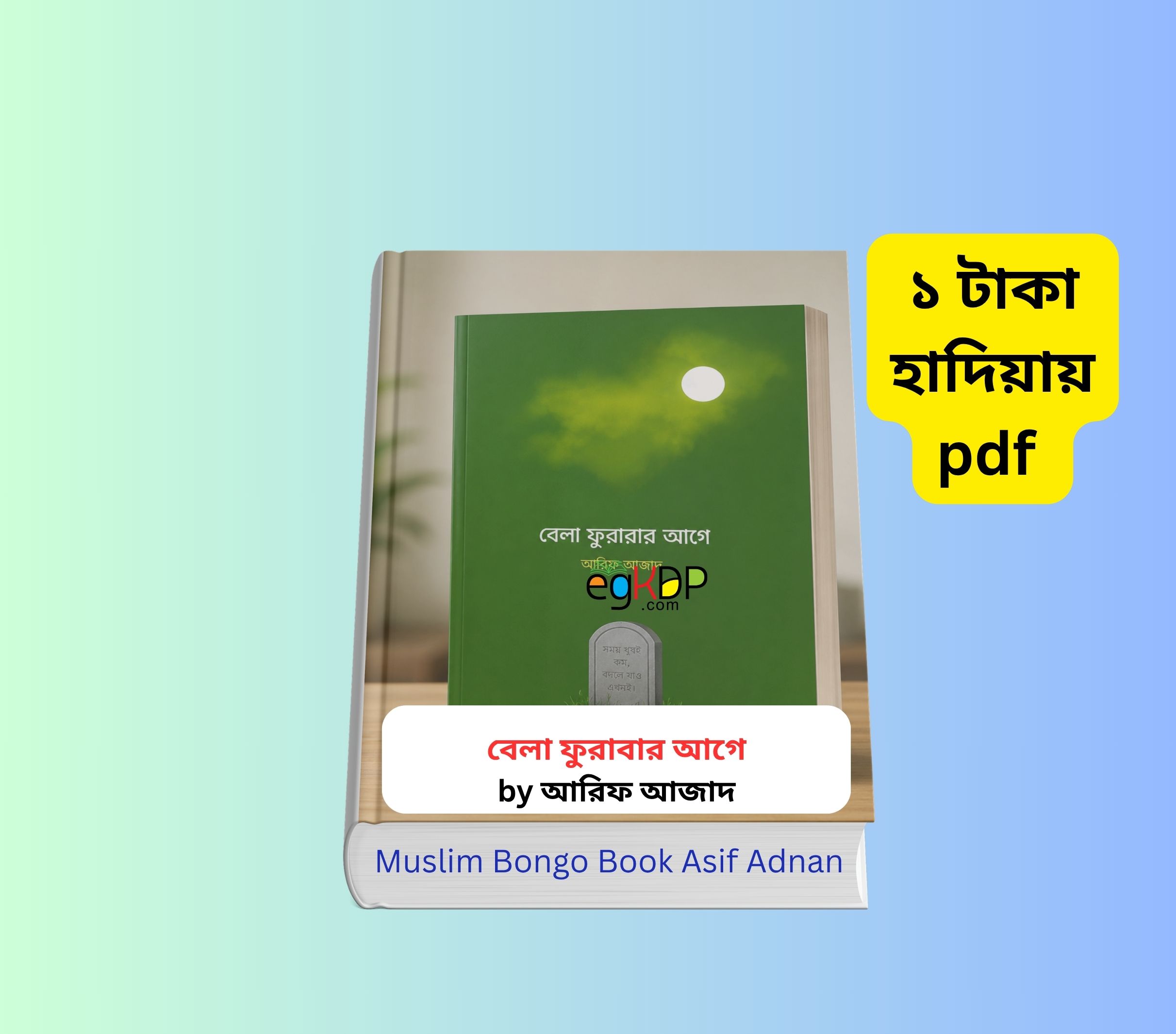 Bela Furabar Age Summary 1 | ১ টাকায় pdf | বেলা ফুরাবার আগে বই রিভিউ 3 Bela Furabar Age Summary 1 | ১ টাকায় pdf Bela Furabar Age Summary | ১ টাকায় pdf book cover বেলা ফুরাবার আগে আরিফ আজাদ বইয়ের ছবি Bela furabar age book review Bangla বেলা ফুরাবার আগে বই রিভিউ ইসলামিক বই Bela furabar age price in bangladesh cover image