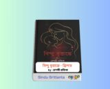 Bindu Brittanta pdf Download Review 1 | রেশমী রফিক এর বিন্দু বৃত্তান্তে থ্রিলার Bindu Brittanta pdf Download book cover রেশমী রফিক এর বিন্দু বৃত্তান্তে থ্রিলার বই বাংলা সেরা থ্রিলার উপন্যাস বিন্দু বৃত্তান্তে হার্ডকভার বই রিভিউ psychological thriller Bangla novel