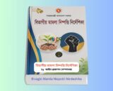 Bivagio Mamla Nispotti Nirdeshika মূলক বই 1 | আইন বই রিভিউ বিভাগীয় মামলা নিষ্পত্তি নির্দেশিকা বইয়ের কভার ছবি Bivagio Mamla Nispotti Nirdeshika মূলক বই প্রশাসনিক গাইড বিভাগীয় মামলা নিষ্পত্তি নির্দেশিকা ২০২১ সম্পর্কিত বই সরকারি চাকরি বিভাগীয় মামলা নির্দেশিকা বই বিভাগীয় মামলার জবাব এর নমুনা বই কভার