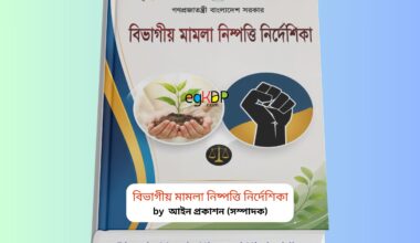 Bivagio Mamla Nispotti Nirdeshika মূলক বই 1 | আইন বই রিভিউ বিভাগীয় মামলা নিষ্পত্তি নির্দেশিকা বইয়ের কভার ছবি Bivagio Mamla Nispotti Nirdeshika মূলক বই প্রশাসনিক গাইড বিভাগীয় মামলা নিষ্পত্তি নির্দেশিকা ২০২১ সম্পর্কিত বই সরকারি চাকরি বিভাগীয় মামলা নির্দেশিকা বই বিভাগীয় মামলার জবাব এর নমুনা বই কভার