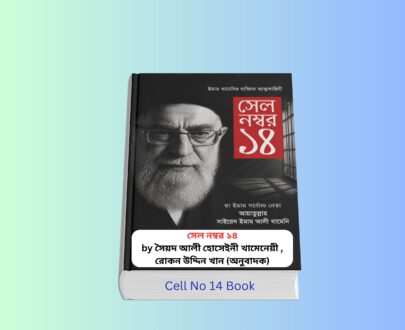 Cell No 14 Book Review । সেল নম্বর ১৪ বই Cell No 14 book cover Bengali edition by Syed Ali Hosseini Khamenei translated by Rokon Uddin Khan