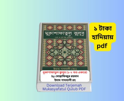 /Download Terjemah Mukasyafatul Qulub PDF | ১ টাকায় pdf Download Terjemah Mukasyafatul Qulub PDF | ১ টাকায় pdf book cover মুকাশাফাতুল কুলুব ইমাম গাজ্জালী বাংলা ইসলামিক বই ইমাম গাজ্জালীর বিখ্যাত বই মুকাশাফাতুল কুলুব হার্ডকভার Islamic spiritual Bengali book by Imam Ghazali Mukasyafatul Qulub Bangla translation review image