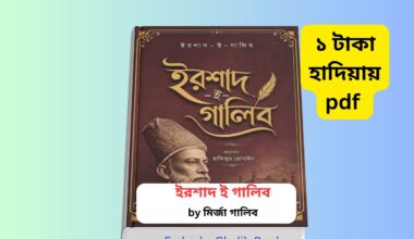 Ershad e Ghalib Book pdf ইরশাদ ই গালিব বই ১ টাকায় pdf