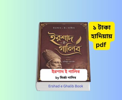 Ershad e Ghalib Book pdf ইরশাদ ই গালিব বই ১ টাকায় pdf