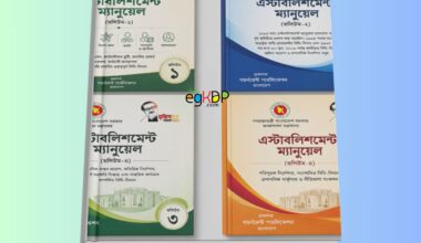 Establishment Manual Volume 1, 2, 3 & 4 | এস্টাব্লিশমেন্ট ম্যানুয়েল রিভিউ Establishment Manual Volume 1 Government Publication Book Cover এস্টাব্লিশমেন্ট ম্যানুয়েল ভলিউম ১ প্রশাসনিক বই Establishment Manual Volume 2 Bangladesh Government Rules Book এস্টাব্লিশমেন্ট ম্যানুয়েল ভলিউম ২ সরকারি চাকরি বিধিমালা Bangladesh Establishment Manual Administrative Law Book