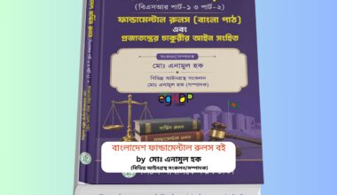 Fundamental Rules Volume 1 & 2 | বাংলাদেশ ফান্ডামেন্টাল রুলস বই Fundamental Rules Volume 1 & 2 বাংলাদেশ সার্ভিস রুলস বইয়ের কভার ফান্ডামেন্টাল রুলস বাংলা পাঠ হার্ডকভার বই বাংলাদেশ সার্ভিস রুলস পার্ট ১ ও পার্ট ২ বই সরকারি চাকরি আইন ও সার্ভিস রুলস সংকলন বই Liton Publications Fundamental Rules Book Bangladesh