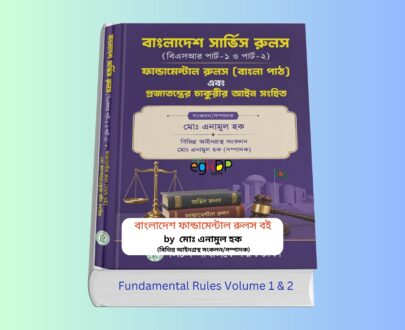 Fundamental Rules Volume 1 & 2 | বাংলাদেশ ফান্ডামেন্টাল রুলস বই Fundamental Rules Volume 1 & 2 বাংলাদেশ সার্ভিস রুলস বইয়ের কভার ফান্ডামেন্টাল রুলস বাংলা পাঠ হার্ডকভার বই বাংলাদেশ সার্ভিস রুলস পার্ট ১ ও পার্ট ২ বই সরকারি চাকরি আইন ও সার্ভিস রুলস সংকলন বই Liton Publications Fundamental Rules Book Bangladesh