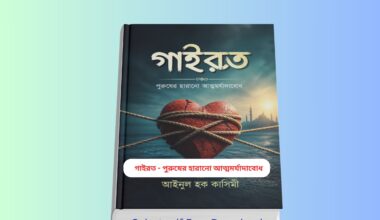 Gairot pdf Free Download Review 1 | গাইরত আইনুল হক কাসেমী'র বই গাইরত আইনুল হক কাসেমী বই কভার – Gairot pdf Free Download ইসলামিক বই