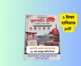 Japanese Bangla Book pdf Download 1 | ১ টাকায় pdf – জাপানি ভাষার আদ্যোপান্ত বই Japanese Bangla Book pdf Download জাপানি ভাষার আদ্যোপান্ত বই কভার জাপানি ভাষা শিক্ষা বই pdf বাংলা গাইড জাপানি ভাষা n5 বই বাংলা অনুবাদ সহ বাংলা টু জাপানি ভাষা ট্রান্সলেশন বই জাপানি ভাষা শেখার সহজ উপায় বই রিভিউ