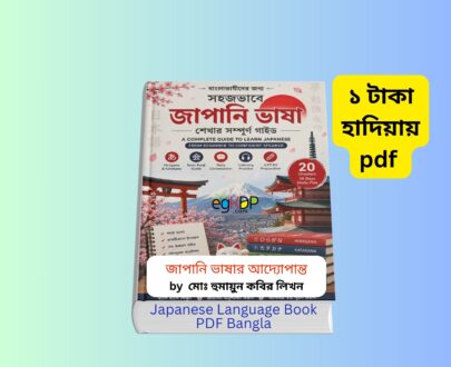 Japanese Bangla Book pdf Download 1 | ১ টাকায় pdf – জাপানি ভাষার আদ্যোপান্ত বই Japanese Bangla Book pdf Download জাপানি ভাষার আদ্যোপান্ত বই কভার জাপানি ভাষা শিক্ষা বই pdf বাংলা গাইড জাপানি ভাষা n5 বই বাংলা অনুবাদ সহ বাংলা টু জাপানি ভাষা ট্রান্সলেশন বই জাপানি ভাষা শেখার সহজ উপায় বই রিভিউ