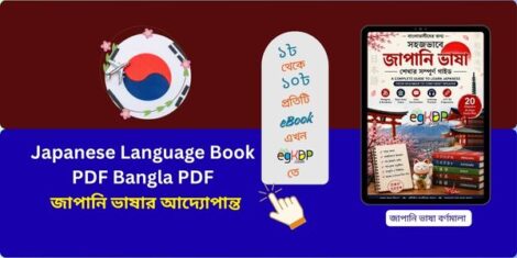 জাপানি ভাষা শিক্ষা বই pdf download, 
জাপানি ভাষা n5 বই, 
জাপানি বর্ণমালা pdf, 
জাপানি ভাষা শিখুন বিনামূল্যে, 
জাপানি ভাষা শিক্ষা কোর্সে ভর্তির বিজ্ঞপ্তি ২০২৪, 
বাংলা টু জাপানি ভাষা শিক্ষা, 
৩০ দিনে জাপানি ভাষা শিক্ষা, 
জাপানি বর্ণমালা হিরাগানা বাংলা PDF, Japanese language book pdf bangla pdf download, 
Japanese language book pdf bangla free download, 
Japanese language book pdf bangla download, 
Japanese language N5 Book PDF Bengali version, 
Japanese language Bangla Book, 
Bangla to Japanese language, 
Japanese language book N5, 
Minna no Nihongo N5 Practice book PDF, Japanese Language Book PDF Bangla, 