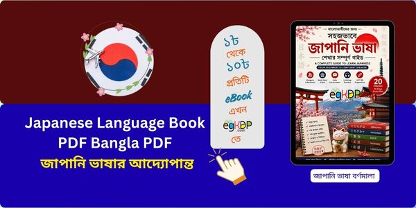 জাপানি ভাষা শিক্ষা বই pdf download, জাপানি ভাষা n5 বই, জাপানি বর্ণমালা pdf, জাপানি ভাষা শিখুন বিনামূল্যে, জাপানি ভাষা শিক্ষা কোর্সে ভর্তির বিজ্ঞপ্তি ২০২৪, বাংলা টু জাপানি ভাষা শিক্ষা, ৩০ দিনে জাপানি ভাষা শিক্ষা, জাপানি বর্ণমালা হিরাগানা বাংলা PDF, Japanese language book pdf bangla pdf download, Japanese language book pdf bangla free download, Japanese language book pdf bangla download, Japanese language N5 Book PDF Bengali version, Japanese language Bangla Book, Bangla to Japanese language, Japanese language book N5, Minna no Nihongo N5 Practice book PDF, Japanese Language Book PDF Bangla,