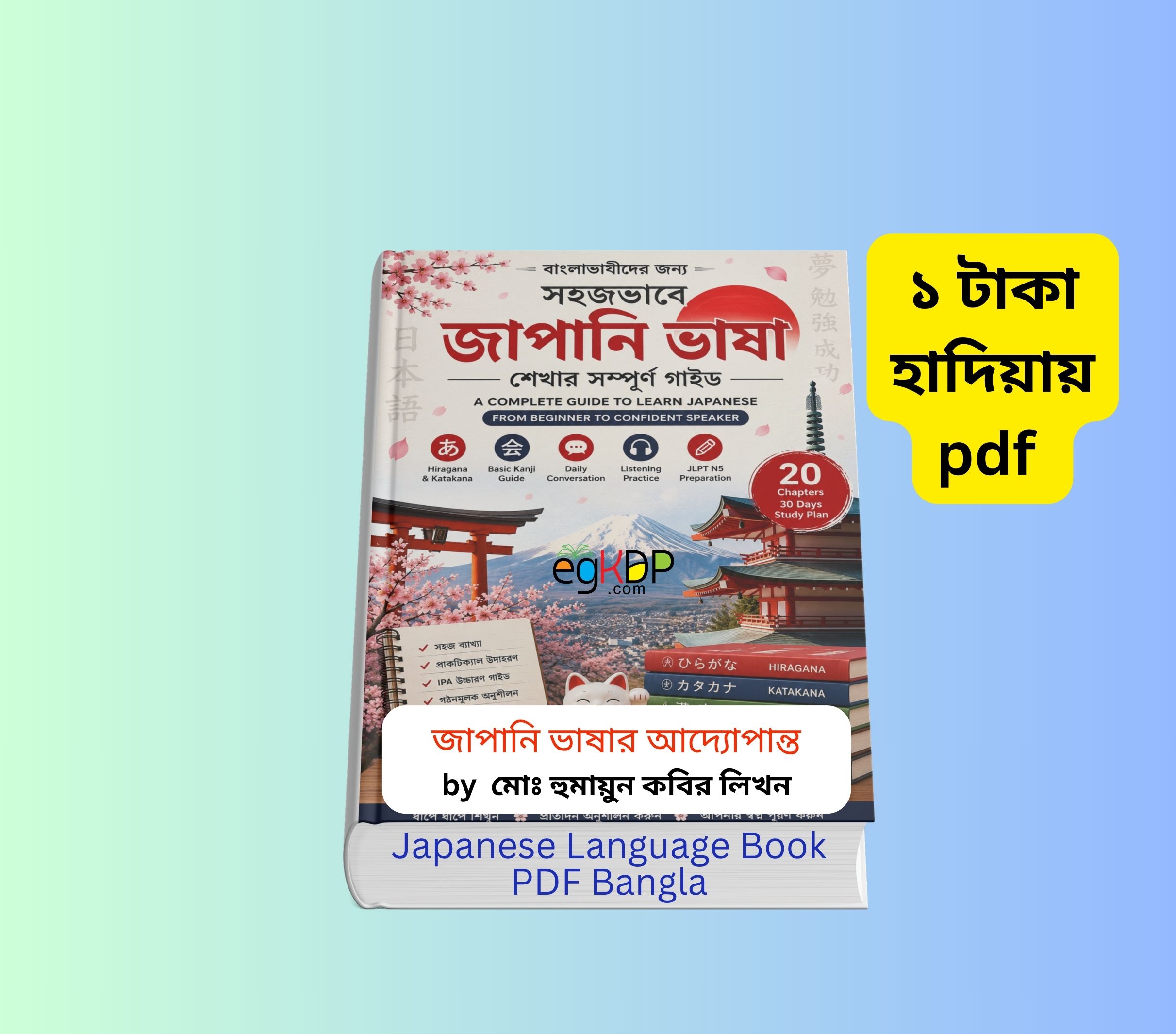 Japanese Bangla Book pdf Download 1 | ১ টাকায় pdf – জাপানি ভাষার আদ্যোপান্ত বই রিভিউ 3 Japanese Bangla Book pdf Download 1 | ১ টাকায় pdf – জাপানি ভাষার আদ্যোপান্ত বই Japanese Bangla Book pdf Download জাপানি ভাষার আদ্যোপান্ত বই কভার জাপানি ভাষা শিক্ষা বই pdf বাংলা গাইড জাপানি ভাষা n5 বই বাংলা অনুবাদ সহ বাংলা টু জাপানি ভাষা ট্রান্সলেশন বই জাপানি ভাষা শেখার সহজ উপায় বই রিভিউ