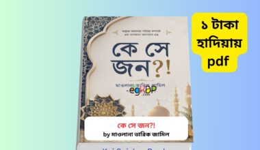 Kei Sei Jon Book Review 1 | তারিক জামিল বই ১ টাকায় pdf কে সে জন বই কভার ছবি মাওলানা তারিক জামিল ইসলামী বই Kei Sei Jon Book Review Bangla কে সে জন বই pdf রিভিউ আধ্যাত্মিকতা ও সুফিবাদ বই