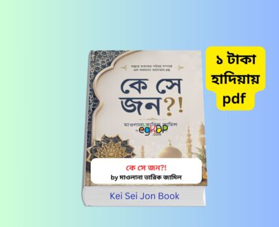Kei Sei Jon Book Review 1 | তারিক জামিল বই ১ টাকায় pdf কে সে জন বই কভার ছবি মাওলানা তারিক জামিল ইসলামী বই Kei Sei Jon Book Review Bangla কে সে জন বই pdf রিভিউ আধ্যাত্মিকতা ও সুফিবাদ বই