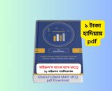 Khairul's Bank Math MCQ pdf Download 1 | ১ টাকায় pdf — পূর্ণাঙ্গ রিভিউ, বইয়ের দাম, সংস্করণ ও প্রস্তুতি গাইড 📘 1 Khairul's Bank Math MCQ pdf Download 1 | ১ টাকায় pdf Khairul's Bank Math MCQ pdf Download | ১ টাকায় pdf book cover খায়রুলস বেসিক ম্যাথ 2026 8th Super Edition review Khairul basic math 8th Edition Bangladesh খাইরুল বেসিক ম্যাথ বইয়ের দাম ও রিভিউ Bank Math mcq book PDF preparation guide