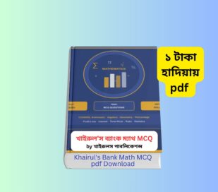 Khairul's Bank Math MCQ pdf Download 1 | ১ টাকায় pdf Khairul's Bank Math MCQ pdf Download | ১ টাকায় pdf book cover খায়রুলস বেসিক ম্যাথ 2026 8th Super Edition review Khairul basic math 8th Edition Bangladesh খাইরুল বেসিক ম্যাথ বইয়ের দাম ও রিভিউ Bank Math mcq book PDF preparation guide