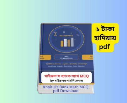 Khairul's Bank Math MCQ pdf Download 1 | ১ টাকায় pdf Khairul's Bank Math MCQ pdf Download | ১ টাকায় pdf book cover খায়রুলস বেসিক ম্যাথ 2026 8th Super Edition review Khairul basic math 8th Edition Bangladesh খাইরুল বেসিক ম্যাথ বইয়ের দাম ও রিভিউ Bank Math mcq book PDF preparation guide