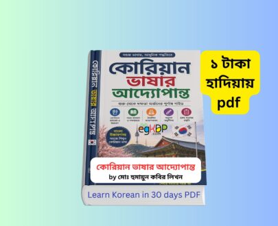 Korean Language pdf Download 1 | কোরিয়ান ভাষার আদ্যোপান্ত ১ টাকায় pdf Korean Language pdf Download 1 বাংলা কোরিয়ান ভাষা শিক্ষা বই EPS TOPIK Bangla Book pdf কোরিয়ান ভাষা শেখার গাইড Korean Language Bangla Book pdf with pronunciation কোরিয়ান ভাষা বাংলা উচ্চারণ সহ বই কভার Korean Language Basic Book PDF for Bangladeshi learners