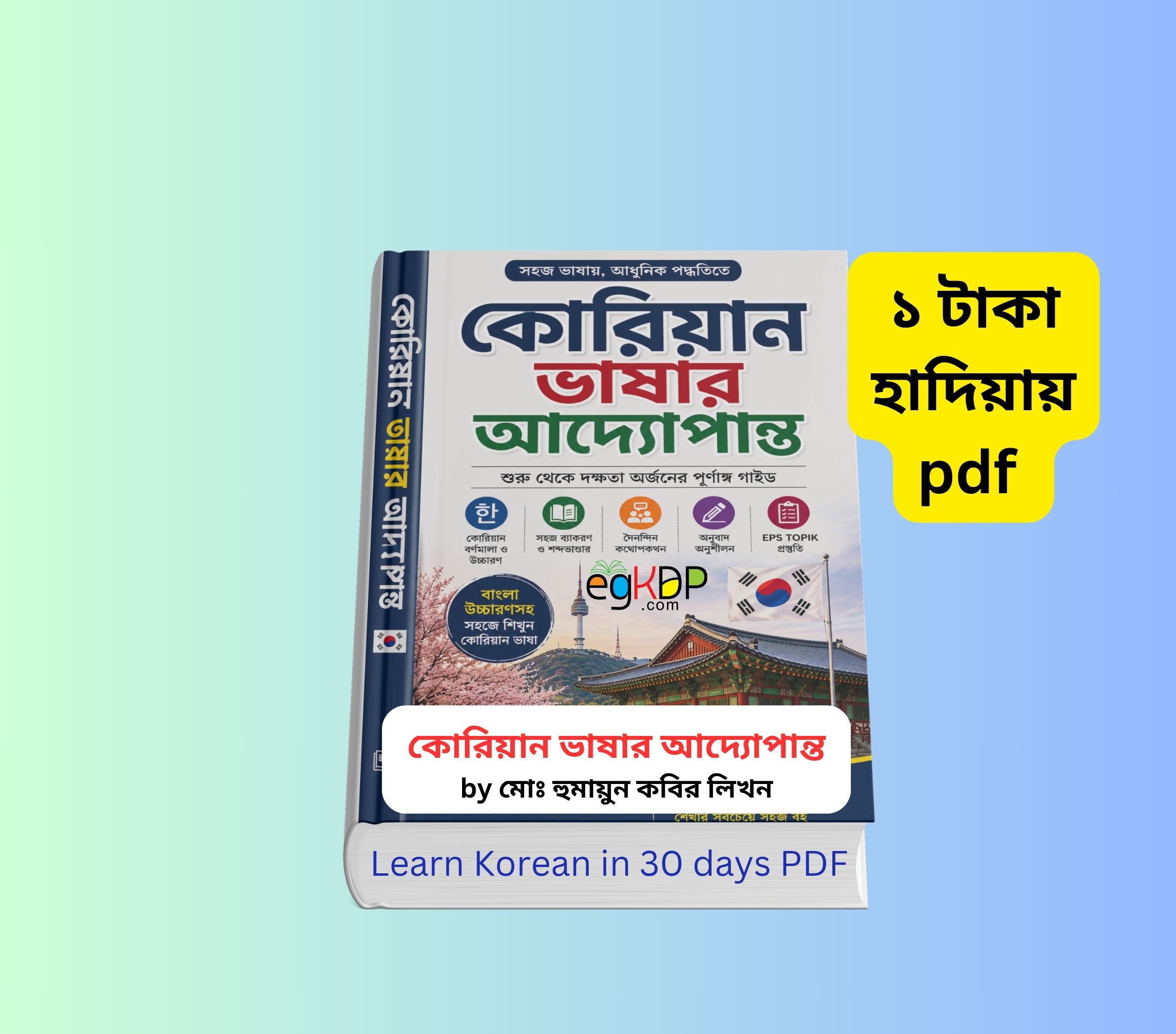 Korean Language pdf Download 1 | কোরিয়ান ভাষার আদ্যোপান্ত ১ টাকায় pdf 3 Korean Language pdf Download 1 | কোরিয়ান ভাষার আদ্যোপান্ত ১ টাকায় pdf Korean Language pdf Download 1 বাংলা কোরিয়ান ভাষা শিক্ষা বই EPS TOPIK Bangla Book pdf কোরিয়ান ভাষা শেখার গাইড Korean Language Bangla Book pdf with pronunciation কোরিয়ান ভাষা বাংলা উচ্চারণ সহ বই কভার Korean Language Basic Book PDF for Bangladeshi learners