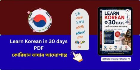 Learn Korean in 30 days PDF | কোরিয়ান ভাষার আদ্যোপান্ত
Learn Korean in 30 days PDF | কোরিয়ান ভাষার আদ্যোপান্ত guide with Korean beginner textbook PDF, Korean alphabet (কোরিয়ান ভাষা বর্ণমালা), Korean language writing, Korean name pronunciation, and 30 day Korean reading challenge PDF for beginners