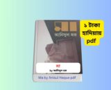 Ma by Anisul Haque pdf 1 । ১ টাকায় pdf – মুক্তিযুদ্ধ, মাতৃত্ব ও আত্মত্যাগের অনন্য উপন্যাস 1 Ma by Anisul Haque pdf মা উপন্যাস আনিসুল হক হার্ডকভার বইয়ের কভার Ma by Anisul Haque pdf 1 । ১ টাকায় pdf বই রিভিউ ব্যানার বিশ্ব মা দিবস ও মা উপন্যাস বিষয়ক বাংলা পোস্টার মুক্তিযুদ্ধভিত্তিক মা উপন্যাসের প্রচ্ছদ ছবি