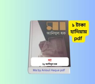 Ma by Anisul Haque pdf মা উপন্যাস আনিসুল হক হার্ডকভার বইয়ের কভার Ma by Anisul Haque pdf 1 । ১ টাকায় pdf বই রিভিউ ব্যানার বিশ্ব মা দিবস ও মা উপন্যাস বিষয়ক বাংলা পোস্টার মুক্তিযুদ্ধভিত্তিক মা উপন্যাসের প্রচ্ছদ ছবি
