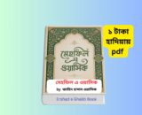 Mehfil e Wasiq Book pdf Download Review 1 | ১ টাকায় pdf মেহফিল এ ওয়াসিক বই কভার, জাহিদ হাসান ওয়াসিক অনুবাদ কবিতা বই, বাংলা উর্দু কবিতা সংকলন