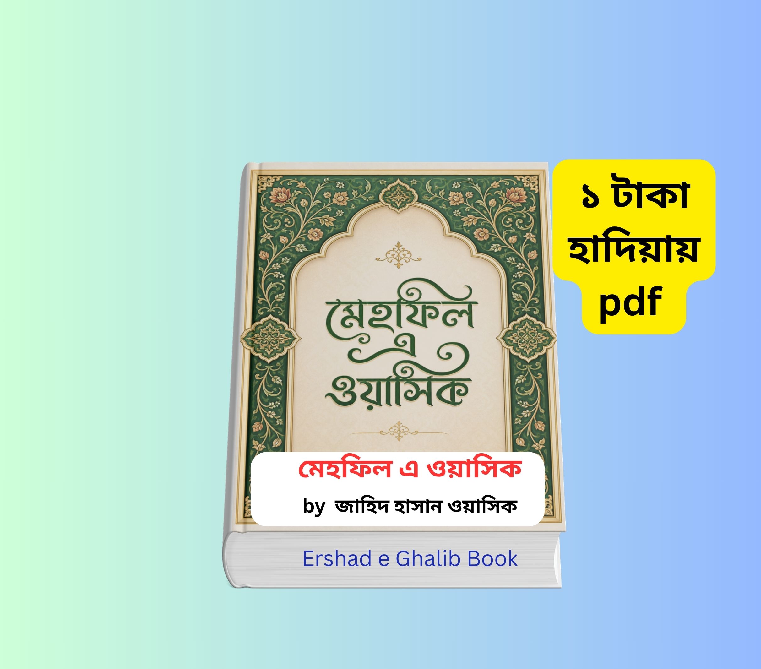 Mehfil e Wasiq Book pdf Download Review 1 | ১ টাকায় pdf 3 Mehfil e Wasiq Book pdf Download Review 1 | ১ টাকায় pdf মেহফিল এ ওয়াসিক বই কভার, জাহিদ হাসান ওয়াসিক অনুবাদ কবিতা বই, বাংলা উর্দু কবিতা সংকলন
