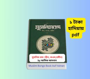 Muslim Bongo Book Asif Adnan | মুসলিমবঙ্গ pdf - ১ টাকায় pdf মুসলিম বঙ্গ বই আসিফ আদনান হার্ডকভার কভার ছবি Muslim Bongo Book Asif Adnan বাংলা ইসলামি রাজনৈতিক বই মুসলিমবঙ্গ pdf ইসলাম ও রাজনীতি বই রিভিউ ইসলামি শাসনব্যবস্থা বিষয়ক মুসলিম বঙ্গ বই মুসলিম বঙ্গ দ্বীন কওম যমীন বই কভার