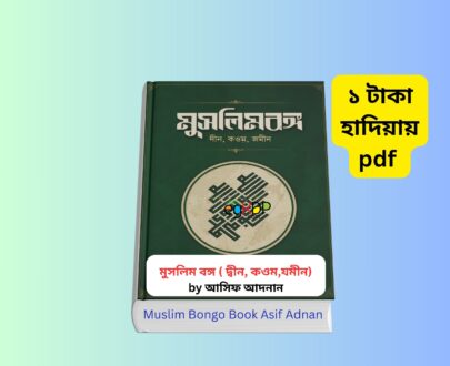 Muslim Bongo Book Asif Adnan | মুসলিমবঙ্গ pdf - ১ টাকায় pdf মুসলিম বঙ্গ বই আসিফ আদনান হার্ডকভার কভার ছবি Muslim Bongo Book Asif Adnan বাংলা ইসলামি রাজনৈতিক বই মুসলিমবঙ্গ pdf ইসলাম ও রাজনীতি বই রিভিউ ইসলামি শাসনব্যবস্থা বিষয়ক মুসলিম বঙ্গ বই মুসলিম বঙ্গ দ্বীন কওম যমীন বই কভার