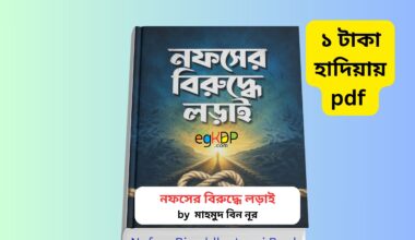 Nofser Biruddhe Lorai Book pdf 1 | ১ টাকায় pdf – নফসের বিরুদ্ধে লড়াই pdf নফসের বিরুদ্ধে লড়াই বইয়ের কভার ছবি, মাহমুদ বিন নূর রচিত ইসলামি আত্ম-উন্নয়নমূলক বাংলা বই, রাইয়ান প্রকাশন প্রকাশিত ২০২১ সংস্করণ
