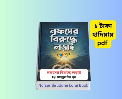 Nofser Biruddhe Lorai Book pdf 1 | ১ টাকায় pdf – নফসের বিরুদ্ধে লড়াই pdf নফসের বিরুদ্ধে লড়াই বইয়ের কভার ছবি, মাহমুদ বিন নূর রচিত ইসলামি আত্ম-উন্নয়নমূলক বাংলা বই, রাইয়ান প্রকাশন প্রকাশিত ২০২১ সংস্করণ