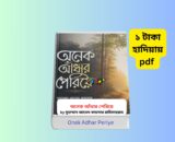 Onek Adhar Periye 1 | জাভেদ কায়সার এর ১ টকায় pdf 2 Onek Adhar Periye 1 | জাভেদ কায়সার এর ১ টকায় pdf অনেক আঁধার পেরিয়ে বইয়ের কভার ছবি মুহাম্মাদ জাভেদ কায়সার ইসলামিক আত্মউন্নয়নমূলক বই Onek Adhar Periye Bangla Islamic motivational book আত্মশুদ্ধি মূলক বাংলা ইসলামিক বই সেরা ইসলামিক বই pdf রিভিউ