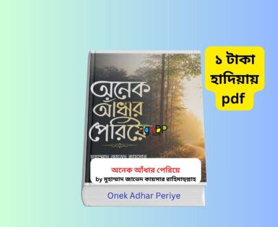 Onek Adhar Periye 1 | জাভেদ কায়সার এর ১ টকায় pdf অনেক আঁধার পেরিয়ে বইয়ের কভার ছবি মুহাম্মাদ জাভেদ কায়সার ইসলামিক আত্মউন্নয়নমূলক বই Onek Adhar Periye Bangla Islamic motivational book আত্মশুদ্ধি মূলক বাংলা ইসলামিক বই সেরা ইসলামিক বই pdf রিভিউ