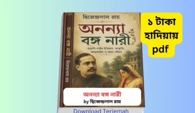Ononna Banga Nari pdf | ১ টাকায় pdf – দ্বিজেন্দ্রলাল রায়ে Ononna Banga Nari pdf বইয়ের প্রচ্ছদ অনন্যা বঙ্গ নারী pdf বই রিভিউ দ্বিজেন্দ্রলাল রায় প্রবন্ধ ও সাহিত্য আলোচনা বাংলা নাট্য সাহিত্যে দ্বিজেন্দ্রলাল রায়ের অবদান দ্বিজেন্দ্রলাল রায় নাটক সমগ্র বই পরিচিতি