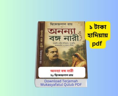 Ononna Banga Nari pdf | ১ টাকায় pdf – দ্বিজেন্দ্রলাল রায়ে Ononna Banga Nari pdf বইয়ের প্রচ্ছদ অনন্যা বঙ্গ নারী pdf বই রিভিউ দ্বিজেন্দ্রলাল রায় প্রবন্ধ ও সাহিত্য আলোচনা বাংলা নাট্য সাহিত্যে দ্বিজেন্দ্রলাল রায়ের অবদান দ্বিজেন্দ্রলাল রায় নাটক সমগ্র বই পরিচিতি