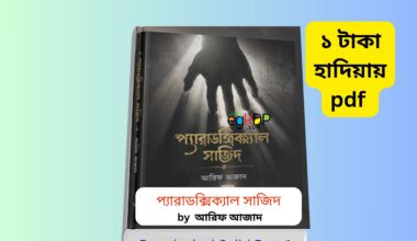 Paradoxical Sajid Part 1 pdf Download | আরিফ আজাদ এর ১ টাকায় pdf প্যারাডক্সিক্যাল সাজিদ ১ম পর্ব বইয়ের কভার ছবি Paradoxical Sajid Part 1 pdf Download | ১ টাকায় pdf ইসলামিক বই আরিফ আজাদের প্যারাডক্সিক্যাল সাজিদ হার্ডকভার বই প্যারাডক্সিক্যাল সাজিদ বই রিভিউ বাংলা Paradoxical Sajid 1 price বাংলাদেশ