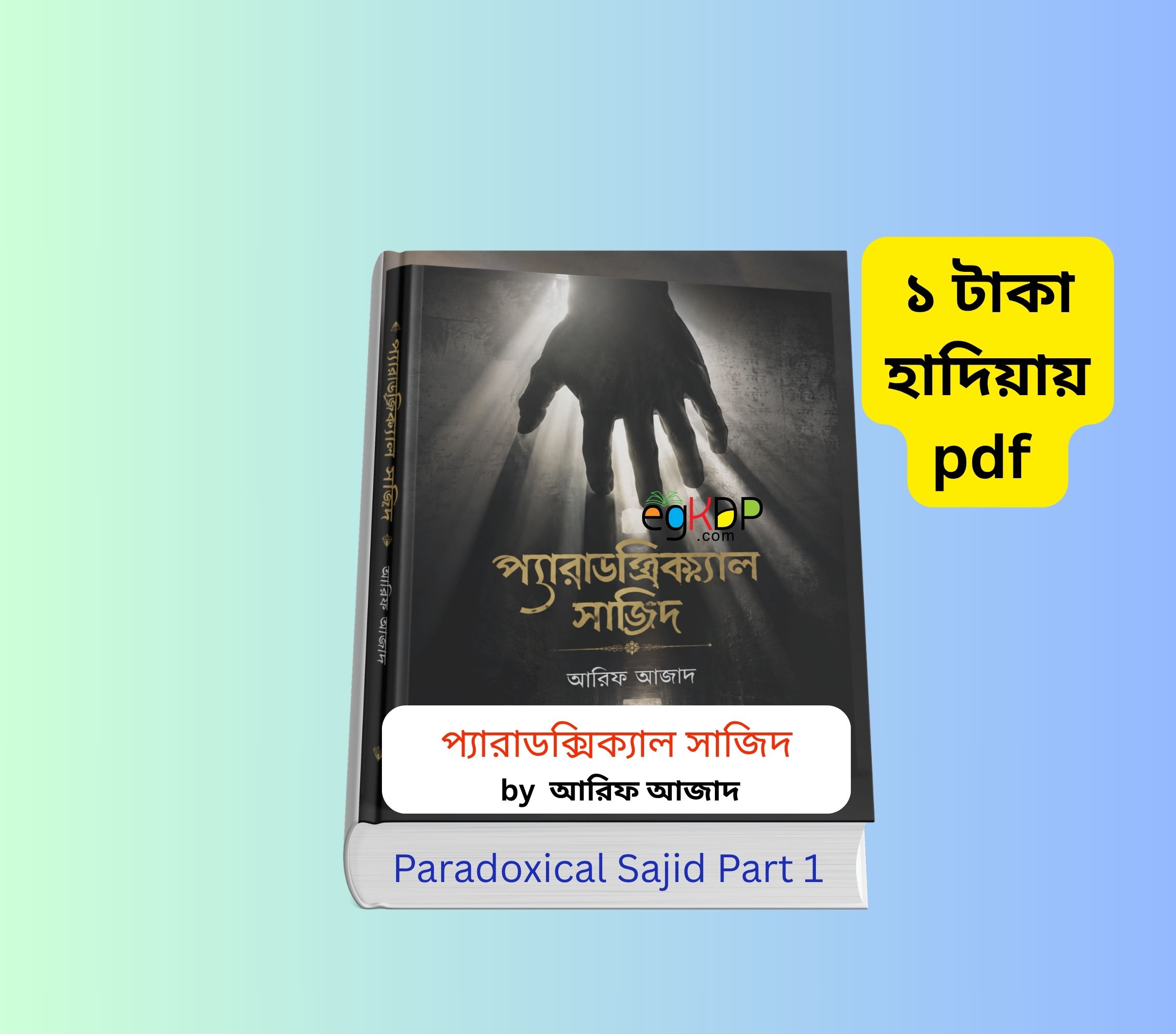 Paradoxical Sajid Part 1 pdf Download | আরিফ আজাদ এর ১ টাকায় pdf 3 Paradoxical Sajid Part 1 pdf Download | আরিফ আজাদ এর ১ টাকায় pdf প্যারাডক্সিক্যাল সাজিদ ১ম পর্ব বইয়ের কভার ছবি Paradoxical Sajid Part 1 pdf Download | ১ টাকায় pdf ইসলামিক বই আরিফ আজাদের প্যারাডক্সিক্যাল সাজিদ হার্ডকভার বই প্যারাডক্সিক্যাল সাজিদ বই রিভিউ বাংলা Paradoxical Sajid 1 price বাংলাদেশ