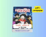Perahin Comics pdf Free Download Review 1 | প্যারাহীন অন্তিক মাহমুদ 2 Perahin Comics pdf Free Download Review 1 প্যারাহীন অন্তিক মাহমুদ প্যারাহীন কমিকস বইয়ের কভার, অন্তিক মাহমুদ রচিত বাংলা কমিক বুক, প্যারাহীন সিরিজ রিভিউ