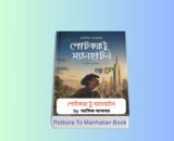 Potkora To Manhatan Book Review 1 | পোটকরা টু ম্যানহাটন - আসিফ আকবর 1 Potkora To Manhatan Book Review 1 | পোটকরা টু ম্যানহাটন - আসিফ আকবর Potkora To Manhatan Book Cover by Asif Akbar পোটকরা টু ম্যানহাটন হার্ডকভার বইয়ের ছবি আসিফ আকবর আত্মজীবনীমূলক বই Potkora to Manhattan by Asif Akbar review image বাংলা আত্মজীবনী বই কভার