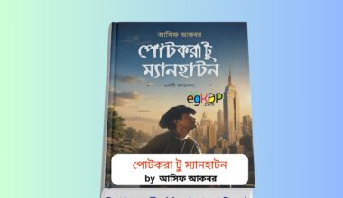 Potkora To Manhatan Book Review 1 | পোটকরা টু ম্যানহাটন - আসিফ আকবর Potkora To Manhatan Book Cover by Asif Akbar পোটকরা টু ম্যানহাটন হার্ডকভার বইয়ের ছবি আসিফ আকবর আত্মজীবনীমূলক বই Potkora to Manhattan by Asif Akbar review image বাংলা আত্মজীবনী বই কভার