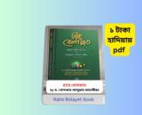 Rahe Belayet Book pdf 1 | রাহে বেলায়েত ১ টাকায় pdf Rahe Belayet Book Cover by Dr Khondokar Abdullah Jahangir রাহে বেলায়েত ইসলামি বই হার্ডকভার সংস্করণ Allahor Noikotyo Lavher Poth Rahe Belayet আস-সুন্নাহ পাবলিকেশন্স রাহে বেলায়াত বই Islamic Spirituality Bengali Book Review