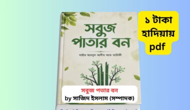 Sobuj Patar Bon pdf Download Part 1 । ১ টাকায় pdf সবুজ পাতার বন বইয়ের কভার – শাইখ আব্দুল আযীয আত তারিফী ইসলামিক আত্মউন্নয়নমূলক বই